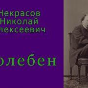 Молебен Никрасов