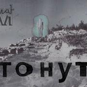 Молчат Дома Утонуть