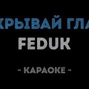 Feduk Закрывай Глаза Караоке