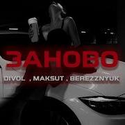 Divol Maksut Berezznyuk Заново Remix