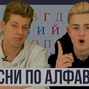 Песни По Алфавиту Челлендж Фыр Фыр Шоу Маша Маева