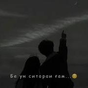 Шаб Шуду Пур Сеторе