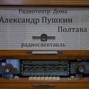 Полтава Александр Пушкин Радиоспектакль 1982Год