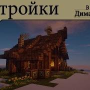 Minecraft Постройки S01 Episode 5 Как Построить Дом Кузнеца