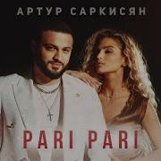 Артур Саркисян Пари Пари
