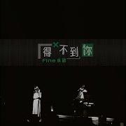 得不到你 Fine乐团