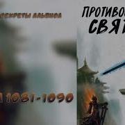 1081 Противостояние Святого