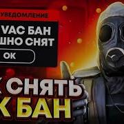 Как Снять Бан В Cs Go