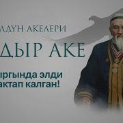 Кыдыр Акенин Уулу
