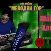 Шамиль Ханаев Ансамбль Мелодии Гор Ерли Хава