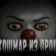 Чилипиздрик Fear Of Clowns