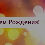 Поздравление С Днем Рождения От Путина Константину