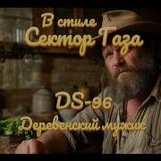В Стиле Сектор Газа Деревенский Мужик Ai Cover Ds 96