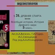 История 5 Класс Параграф 33 Автор А А Искендерова Древняя Спарта