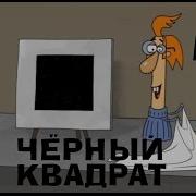 Эпизоды Из Фильма Черный Квадрат
