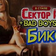 В Стиле Сектор Газа Бикса Ai Cover By Частный Сектор Полная Верс Bad Boys Blue Pretty Young Girl