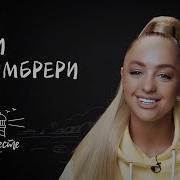 Мари Краймбрери Вместе