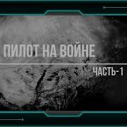 Пилот На Войне Аудиокнига 1 Часть 1 Цикл Пилот