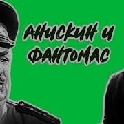 Липатов Виль Анискин И Фантомас 2 Аудиокнига