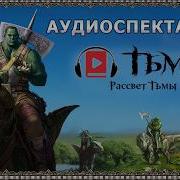 Начало Времен Аудиокнига