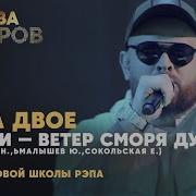 Ветер С Моря Дул Пока Двое
