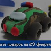 Машинка Из Пластилина Своими Руками