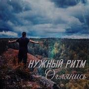 Оглянись Нужный Ритм Вадим Наместников Наталья Геут