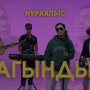 Нуркалыс Сағындым Скачать
