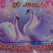 Поздравление С Годовщиной Свадьбы 20 Лет