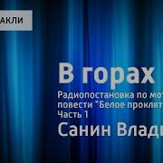 Владимир Санин В Горах