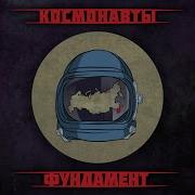 Космонавты Один На Один