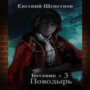 Евгений Щепетнов Ботаник Книга 3