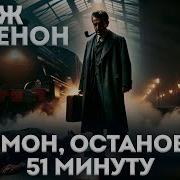 Жорж Сименон Жомон Остановка 51 Минуту Аудиокнига Рассказ Читает Большешальский