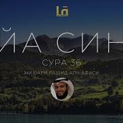 10Раз Сура Йа Син يس Сердце Корана