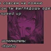 Я Совсем Не Помню Как Ты Выглядишь Одетой Speed Up