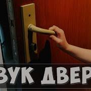 Звук Открывающихся Дверей
