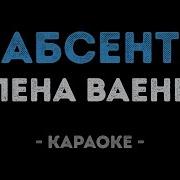 Ваенга Абсент Караоке