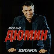 Александр Дюмин Ветер В Роще Уныло Шумит
