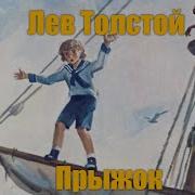 Лев Николаевич Толстой Прыжок Пересказ