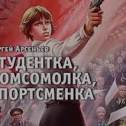 Студентка Комсомолка Спортсменка Аудиокнига