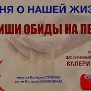 Запиши Обиды На Песке