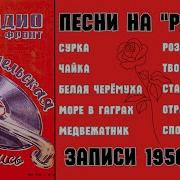 Дворовые Песни На Ребрах Медвежатник Записи 1950 Х Гг