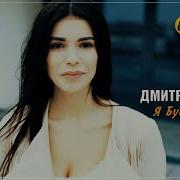 Дима Сокол Я Буду Рядом