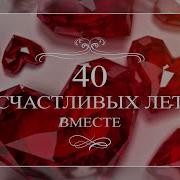 Поздравления С Годовщиной Свадьбы 40 Лет Родителям