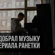 Саунтреки Из Сериала Ронетки