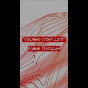 Сколько Стоит Долг Погодин