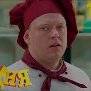 Кухня 1 Сезон 11 20 Серия
