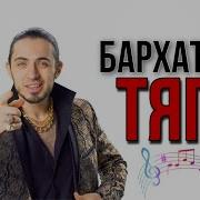 Песня Кефтеме Бархатные Тяги