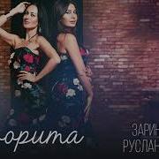 Руслана Собиева Зарина Бугаева Сеньорита Премьера Трека 2018