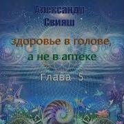 Лекарство В Голове А Не В Аптеке Книга